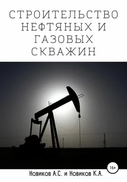 А. Новиков Строительство нефтяных и газовых скважин обложка книги