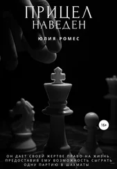 Юлия Ромес - Прицел наведен