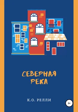 К.О. Релли Северная река обложка книги