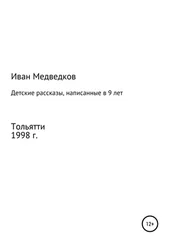 Иван Медведков - Детские рассказы, написанные в 9 лет