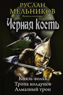 Руслан Мельников Князь-волхв. Тропа колдунов. Алмазный трон (сборник) обложка книги