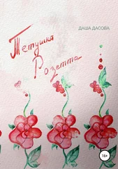 Даша Дасова - Тетушка Розетта