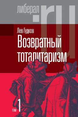 Лев Гудков Возвратный тоталитаризм. Том 1 обложка книги