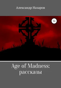 Александр Назаров Age of Madness: Рассказы обложка книги
