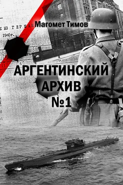 Магомет Тимов Аргентинский архив №1 обложка книги