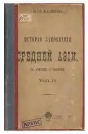 Параллельно с присоединением Урала и Сибири на южных окраинах империи шло - фото 48