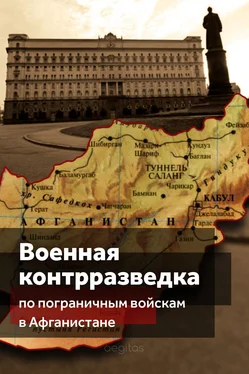 Коллектив авторов Военная контрразведка по Пограничным войскам в Афганистане обложка книги