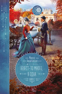 Милена Завойчинская Невест-то много, я одна. Книга 2 обложка книги