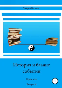 Андрей Гоголев История и баланс событий. Вып. 6 обложка книги