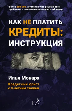 Илья Монарх Как не платить кредиты: инструкция обложка книги