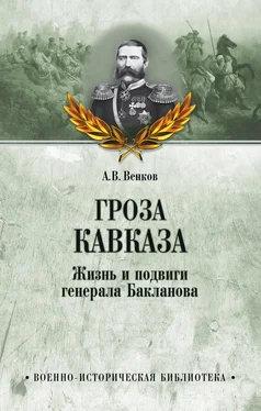 Андрей Венков Гроза Кавказа. Жизнь и подвиги генерала Бакланова обложка книги