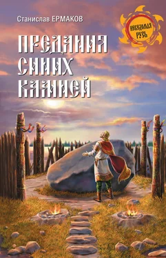 Станислав Ермаков Предания Синих камней обложка книги