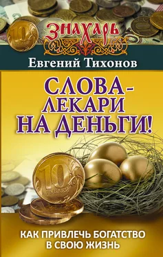 Евгений Тихонов Слова-лекари на деньги! Как привлечь богатство в свою жизнь обложка книги