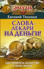 Евгений Тихонов - Слова-лекари на деньги! Как привлечь богатство в свою жизнь