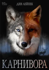 Дин Лейпек - Карнивора