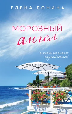 Елена Ронина Морозный ангел обложка книги