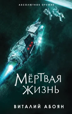 Виталий Абоян Мёртвая жизнь обложка книги
