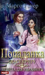 Марго Генер - Попаданка по секрету. Невеста для избранного
