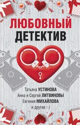 Анна и Сергей Литвиновы - Любовный детектив