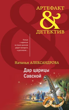 Наталья Александрова Дар царицы Савской обложка книги