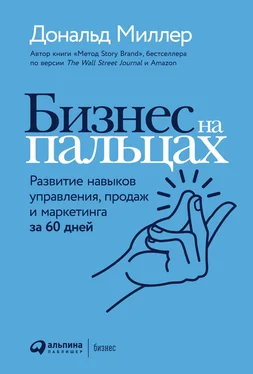 Дональд Миллер Бизнес на пальцах. Развитие навыков управления, продаж и маркетинга за 60 дней обложка книги