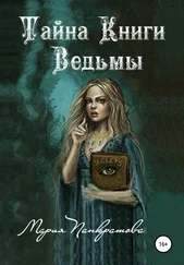 Мария Панкратова - Тайна Книги Ведьмы
