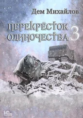 Дем Михайлов - ПереКРЕСТок одиночества – 3