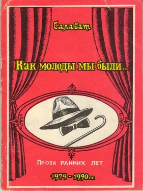 Салават Асфатуллин Как молоды мы были обложка книги