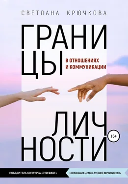 Светлана Крючкова Границы личности в отношениях и коммуникации обложка книги