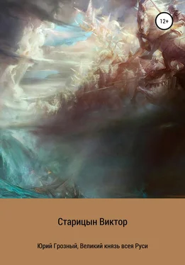 Виктор Старицын Юрий Грозный, великий князь всея Руси обложка книги