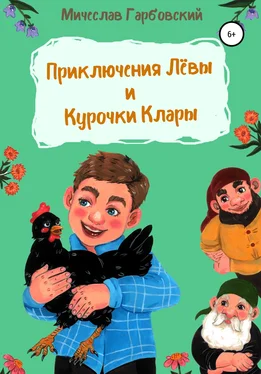 Мичеслав Гарбовский Приключения Лёвы и курочки Клары обложка книги