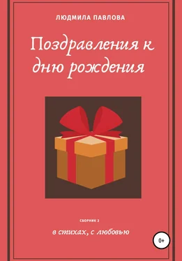 Людмила Павлова Поздравления к дню рождения. Второй сборник обложка книги