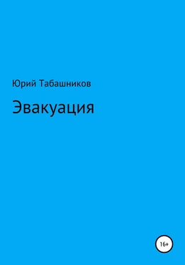 Юрий Табашников Эвакуация обложка книги