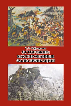 Салават Асфатуллин Осторожно: массированные фальсификации! Сборник статей обложка книги