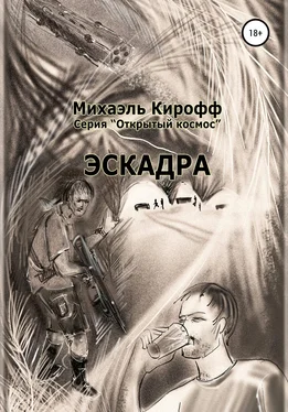 Михаэль Кирофф Эскадра обложка книги