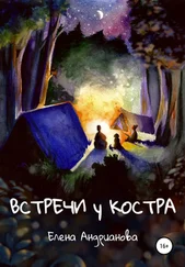 Елена Андрианова - Встречи у костра