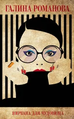 Галина Романова - Нирвана для чудовища