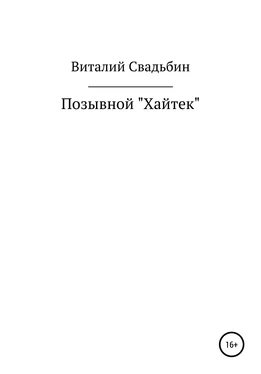 Виталий Свадьбин Позывной «Хайтек» обложка книги