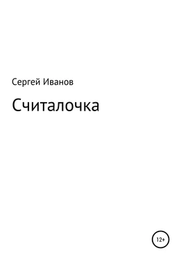 Сергей Иванов Считалочка обложка книги