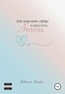 Людмила Лагута Как исцелить сердце и впустить любовь обложка книги