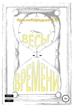 Валерий Краснобородько Весы времени обложка книги