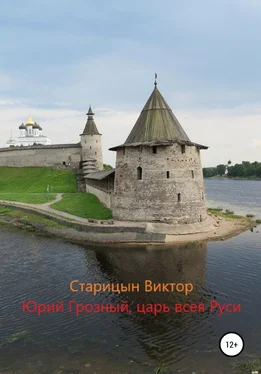 Виктор Старицын Юрий Грозный, Царь всея Руси обложка книги