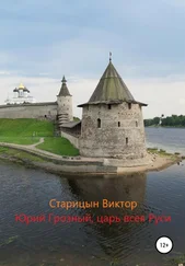 Виктор Старицын - Юрий Грозный, Царь всея Руси