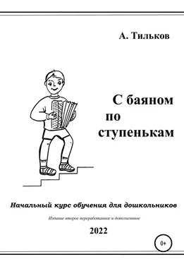 Алексей Тильков С баяном по ступенькам. Начальный курс обучения для дошкольников обложка книги