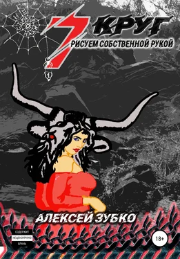 Алексей Зубко Седьмой круг рисуем собственной рукой обложка книги