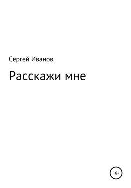 Сергей Иванов Расскажи мне обложка книги