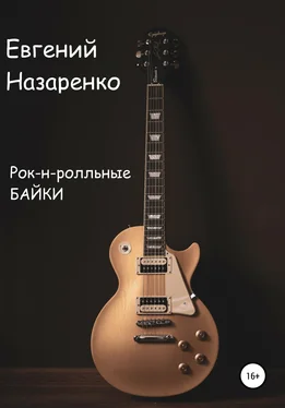 Евгений Назаренко Рок-н-ролльные байки обложка книги