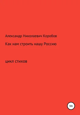 Александр Коробов Как нам строить нашу Россию обложка книги