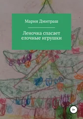 Мария Дмитраш - Леночка спасает елочные игрушки