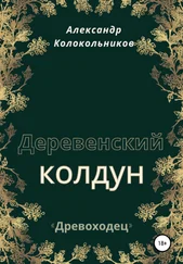 Александр Колокольников - «Древоходец». Деревенский колдун. Книга первая